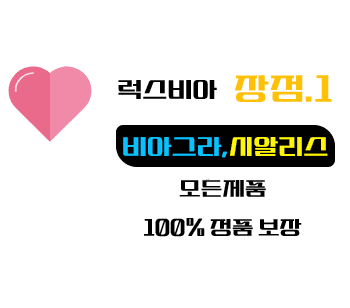 100% 정품 ,럭스비아 - 비아그라 구매,온라인 약국 사이트, 정품 비아그라 파는곳,비아몰
